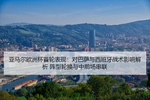 亚马尔欧洲杯首轮表现：对巴萨与西班牙战术影响解析 阵型轮换与中前场串联